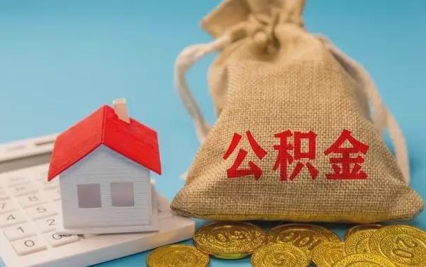 六安公积金提取代办